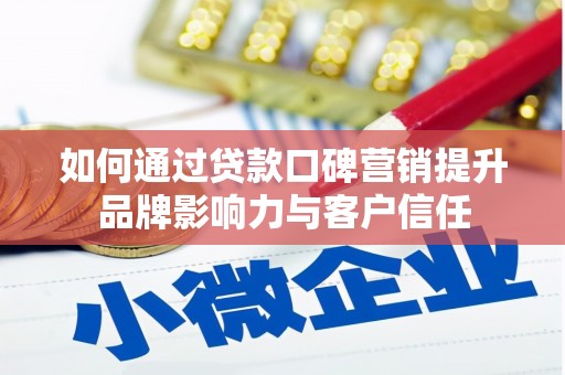 遂溪如何通过贷款口碑营销提升品牌影响力与客户信任