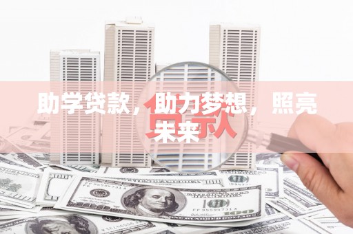 潮安助学贷款，助力梦想，照亮未来