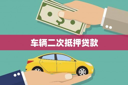 岚皋车辆二次抵押贷款