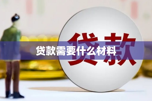 龙湖贷款需要什么材料