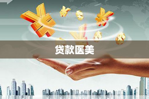 后里贷款医美