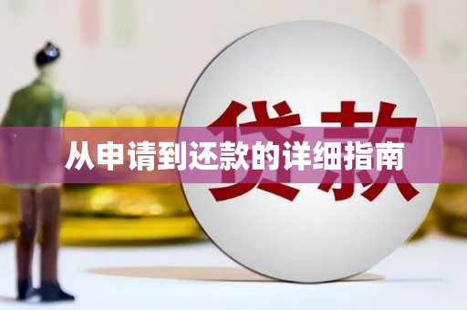 耀州从申请到还款的详细指南