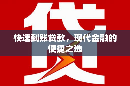 分宜快速到账贷款，现代金融的便捷之选