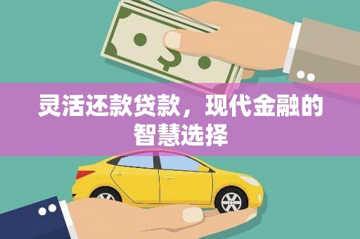 榕城灵活还款贷款，现代金融的智慧选择