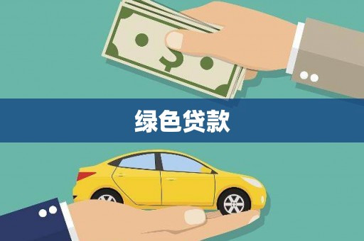 新乐绿色贷款