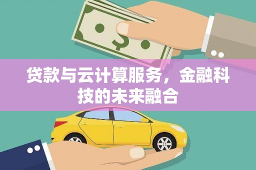 庆城贷款与云计算服务，金融科技的未来融合