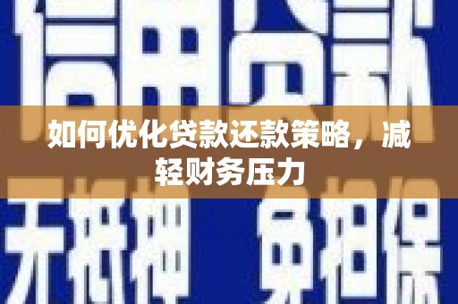 万宁如何优化贷款还款策略，减轻财务压力