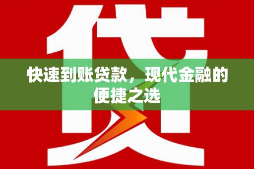 灵武快速到账贷款，现代金融的便捷之选