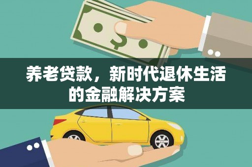源城养老贷款，新时代退休生活的金融解决方案