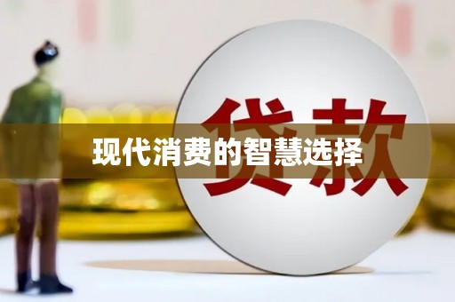 大余现代消费的智慧选择