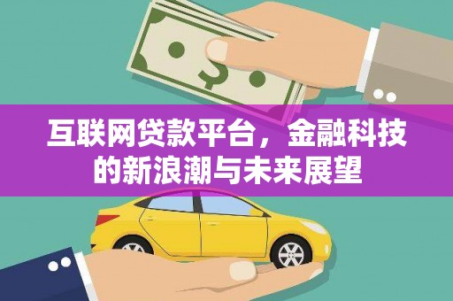 兴隆台互联网贷款平台，金融科技的新浪潮与未来展望
