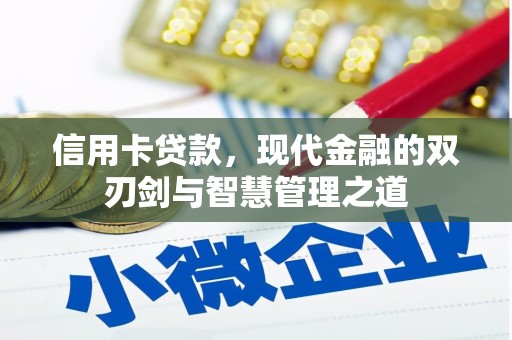 茶陵信用卡贷款，现代金融的双刃剑与智慧管理之道