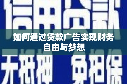 盐山如何通过贷款广告实现财务自由与梦想