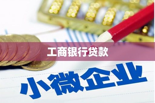七台河工商银行贷款