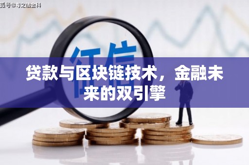 灌云贷款与区块链技术，金融未来的双引擎