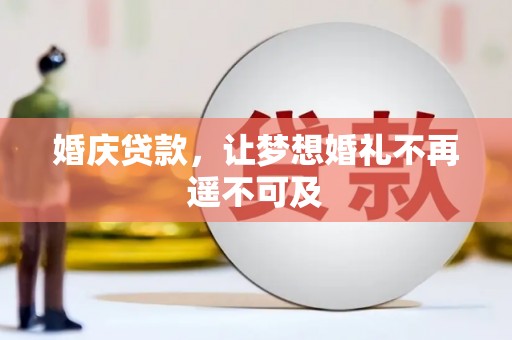 舟山新区婚庆贷款，让梦想婚礼不再遥不可及