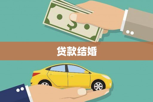 盐水贷款结婚