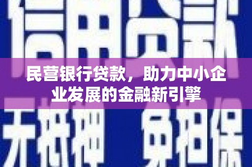 澳门民营银行贷款，助力中小企业发展的金融新引擎