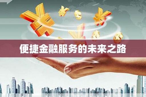 高树便捷金融服务的未来之路