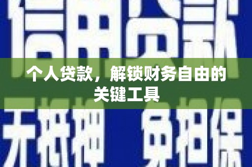 内埔个人贷款，解锁财务自由的关键工具