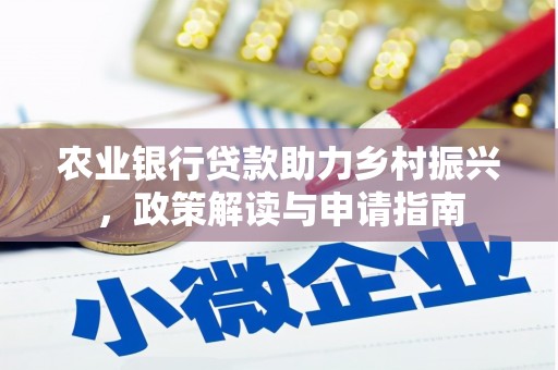 铜仁农业银行贷款助力乡村振兴，政策解读与申请指南