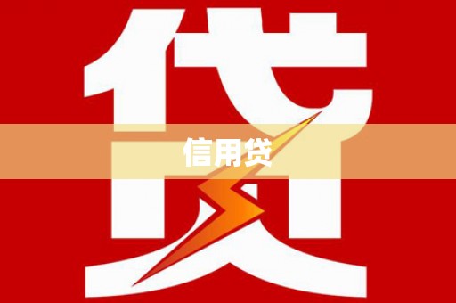 弋江信用贷