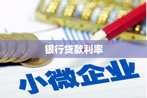 万里银行贷款利率