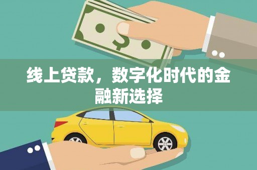 长阳线上贷款，数字化时代的金融新选择