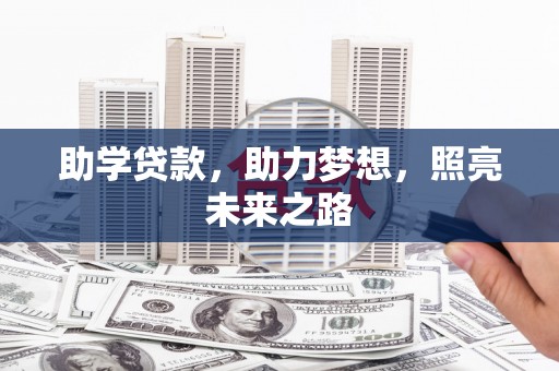 米易助学贷款，助力梦想，照亮未来之路