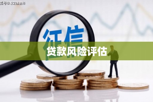 科尔沁左翼中旗贷款风险评估
