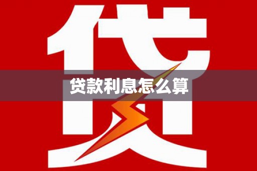 太麻里贷款利息怎么算