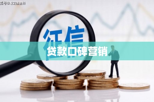 汐止贷款口碑营销