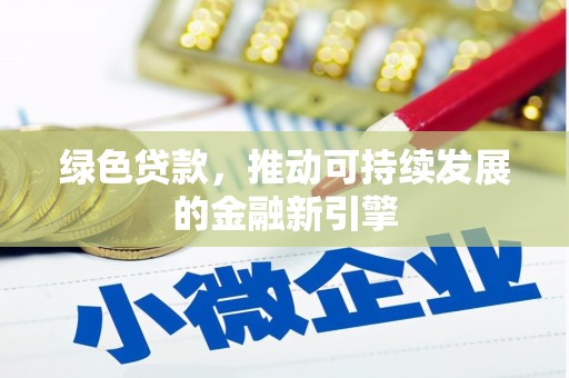 万载绿色贷款，推动可持续发展的金融新引擎