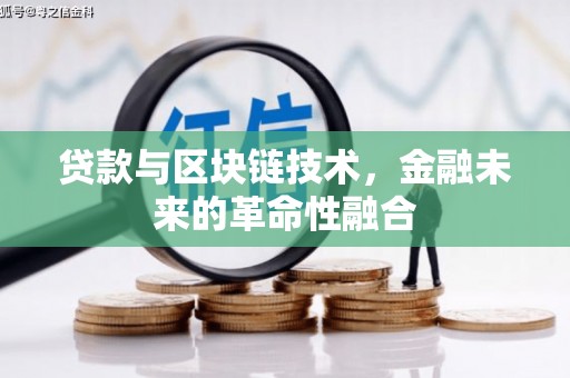 汉川贷款与区块链技术，金融未来的革命性融合