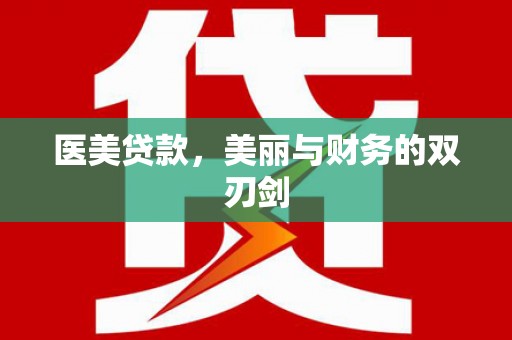 太仆寺旗医美贷款，美丽与财务的双刃剑