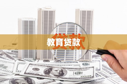 大观教育贷款