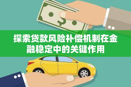 英山探索贷款风险补偿机制在金融稳定中的关键作用