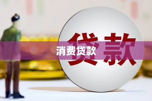 南化消费贷款