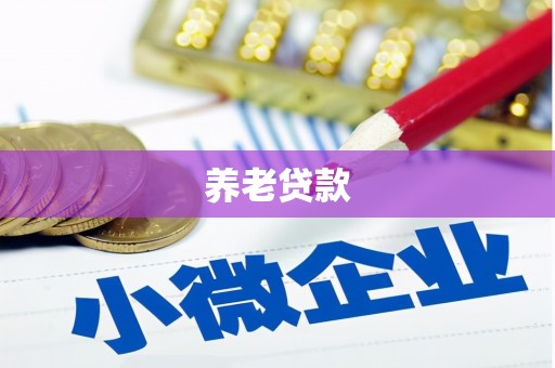 钢城养老贷款