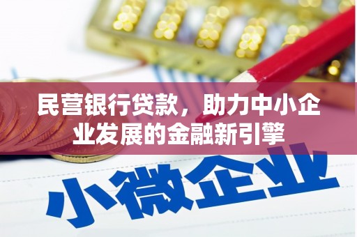 河南民营银行贷款，助力中小企业发展的金融新引擎