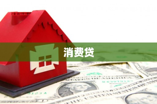 六横消费贷