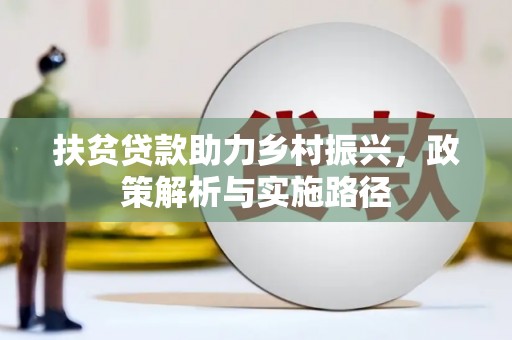 应县扶贫贷款助力乡村振兴，政策解析与实施路径