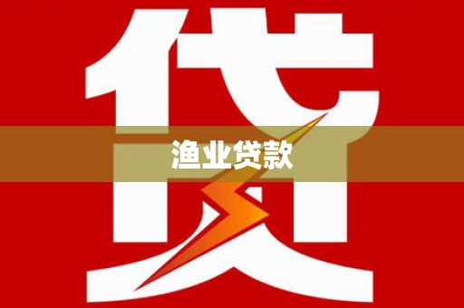 廉江渔业贷款