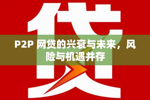 乌拉特中旗P2P 网贷的兴衰与未来，风险与机遇并存