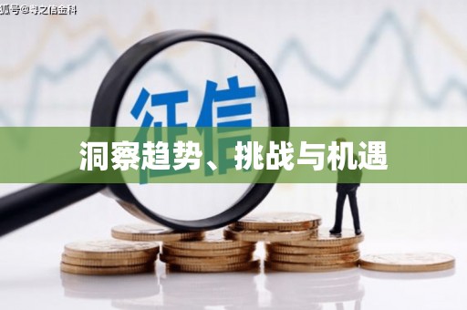 宿松洞察趋势、挑战与机遇