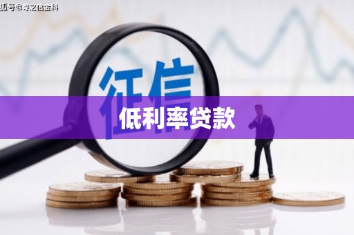 常宁低利率贷款