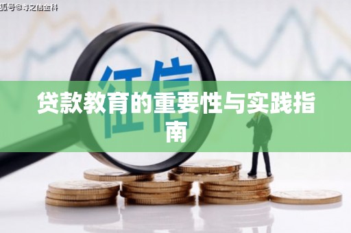 祁门贷款教育的重要性与实践指南