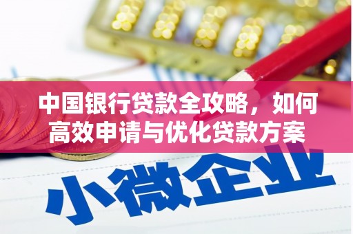 延川中国银行贷款全攻略，如何高效申请与优化贷款方案