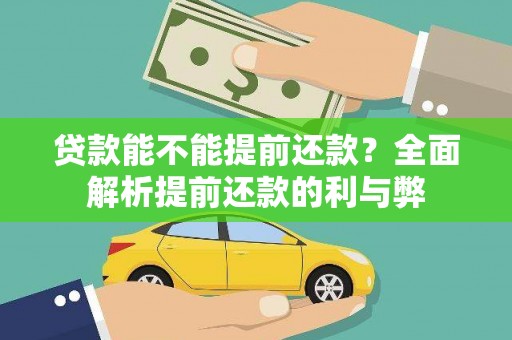 靖州贷款能不能提前还款？全面解析提前还款的利与弊