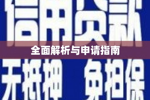 沾益全面解析与申请指南